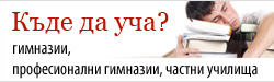 Къде да уча?
