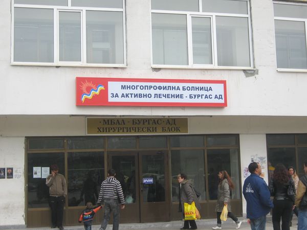 Бургаската болница си иска от НЗОК изработени 327 369 лв.