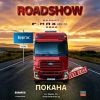 Новият F-MAX на FORD TRUCKS с национално роуд шоу в 7 ключови града в България