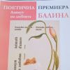 Представят на триезичния алманах „Азимут на любовта“ от Теменужка Балинова – Балина