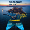 Министерството на туризма открива летния туристически сезон 2025 в Поморие на 31 май 