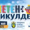В петък е Летният Никулден в Бургас, ето и програмата: 