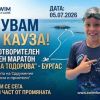 Бургас посреща благотворителния плувен маратон „Цонка Тодорова“ на Сдружение „Онкоболни и приятели“