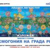 През април в КЦ „Морско казино“ откриват „Космогония на Града-риба“ – изложба, която ни връща към първообраза