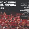 На 9 май гледаме най-доброто от европейското кино в Бургас