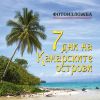 Маестро Стефан Диомов представя: 7 дни на Канарските острови