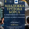 Младежка трудова борса ще се проведе на 3 април в Международния младежки център в жк. "Меден рудник"