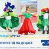 Fun and Sun Weekend на децата превръщат Бургас в цветна сцена от 29 май до 1 юни
