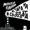 "Морето говори езика на свободата" e мотото на втория Черноморски международен литературен фестивал в Бургас