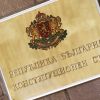 КС определи срок за искане по казуса „Сарафов“