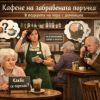 За трета година в Бургас ще се проведе събитието в подкрепа на хората с деменция „Кафене на забравената поръчка“