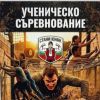 Ученическо съревнование „Стани Юнак“ ще се проведе в Морската градина
