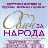 Благотворително четене събираа средства за Сдружение „Онкоболни и приятели“ в Бургас