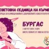 Бургас отбелязва Световната седмица на кърменето с две безплатни събития за бъдещи и настоящи родители