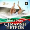  Стилиян Петров се среща с бургазлии днес