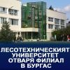 Лесотехническият университет открива филиала в Бургас на 23 септември