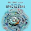 „Театър в кутия“ представя спектакъла „Присъствие“ на 28 май в Библиотеката