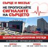 Високотехнологичните болнични комплекси “Сърце и Мозък“ организират безплатни кардиологични прегледи в Бургас и Плевен