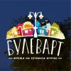 „БулевАрт – мрежа на сетивата“ отново превръща Бургас в сцена