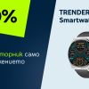 „Промо вторник“ в приложението Yettel носи 30% отстъпка на елегантния TRENDER Razor Smartwatch Black
