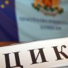 ЦИК определи кога ще бъдат публикувани първите резултати от президентския вот