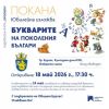 Изложбата на открито „Букварите на поколения българи“ гостува в Бургас през май
