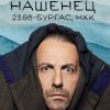 „Нашенец“ - моноспектакъл на Мариус Куркински ще се играе в Бургас, датата е 23 август