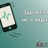 МЗ предупреждава: Не се подвеждайте на фалшиви реклами за „чудодейни средства“