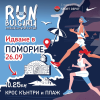 „Поморие рън“ е с ново трасе и старт в центъра на града