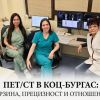 ПЕТ/СТ в КОЦ-Бургас е пътят към бърза, прецизна и безпрепятствена диагностика