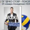 Волейболната легенда Владимир Николов е в Поморие в понеделник 