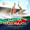 Димитър Николов: Футболни легенди идват в Бургас с кауза за живот 