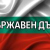 България пое 3,2 млрд. евро нов външен дълг от международните пазари