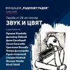 Звук и цвят за 28 път в памет на Радосвет Радев 
