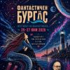 "Фантастичен Бургас“ се завръща с второ издание, посветено на паметта на Любен Дилов-син