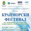 Крайморие ще танцува, пее и твори."Крайморски фестивал“ събира близо 600 участници