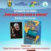 Представят книгата „Емигрантски воли и неволи“ на Бойко Антонов в Казиното