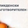 Младата майка Петя от Поморие има нужда от нова човешка подкрепа, Великденски базар ще събира средства за лечението й