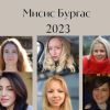 Коя е най-красива? Десет дами се конкурират за титлата Мисис Бургас 2023