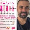 Десетки бургазлии се включват в „ДрешкатаФест с кауза“, събитието прераства в съботно изживяване