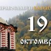  Честваме паметта на свети Йоан Рилски
