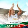 Търси се супер екип за „Мача на Надеждата“ в Бургас, станете доброволец 