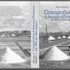 Научете повече за солодобива в Поморие, посетете премиерата на книгата на доц. Милчо Скумов