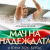 Билетите за звездния „Мач на надеждата“ в Бургас вече са продажба, ето как да си закупите