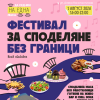 Нов градски фестивал в Бургас: Съседи и непознати на една 25-метрова маса 