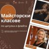 Изтъкнати музикални педагози ще ръководят майсторските класове във фестивала „Солисими 2026“ в Бургас