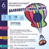 Започва VI Фестивал на младите в изкуството „Дълбокото синьо море“ – Бургас, 2025