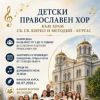 Катедралният храм „Св. св. Кирил и Методий“ кани деца в нов православен хор