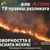 Внимавайте в сезона на пожарите: Безотговорността е най-опасната искра!