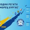 Регата „Черноморец Бургас 2026“ се завръща за своето 17-о издание